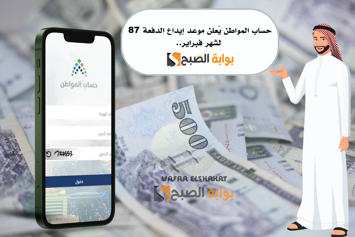 حساب المواطن يُعلن موعد إيداع الدفعة الـ 87 لشهر فبراير.. “مفاجأة لمستفيدين”