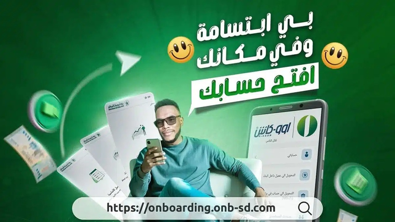 “حسابك في 5 دقائق”.. طريقة فتح حساب بنك أمدرمان أونلاين 2025 onb-sd بالرقم الوطني