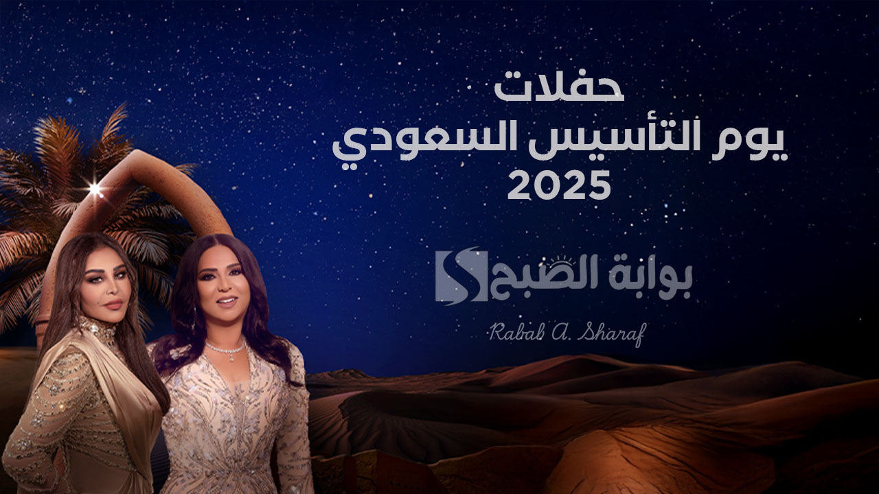 "أسعار ليالي يوم التأسيس".. موعد حفلات يوم التأسيس السعودي 1446 مع ألمع نجوم الطرب في العالم العربي 2 “أسعار ليالي يوم التأسيس”.. موعد حفلات يوم التأسيس السعودي 1446 مع ألمع نجوم الطرب في العالم العربي