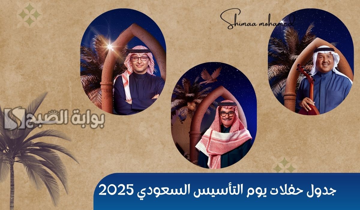 “ليالي التأسيس” جدول حفلات يوم التأسيس السعودي 2025 وموعدها وأماكنها