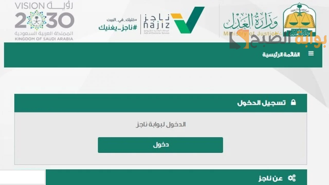 من المحاكمات عن بُعد إلى التوثيق الإلكتروني.. تطوير شامل لخدمات السجناء عبر “ناجز”