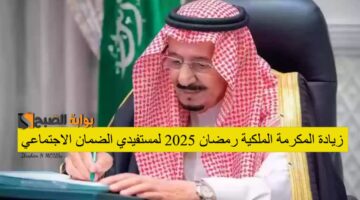 حقيقة أم إشاعة زيادة المكرمة الملكية رمضان 2025 لمستفيدي الضمان الاجتماعي الموارد البشري