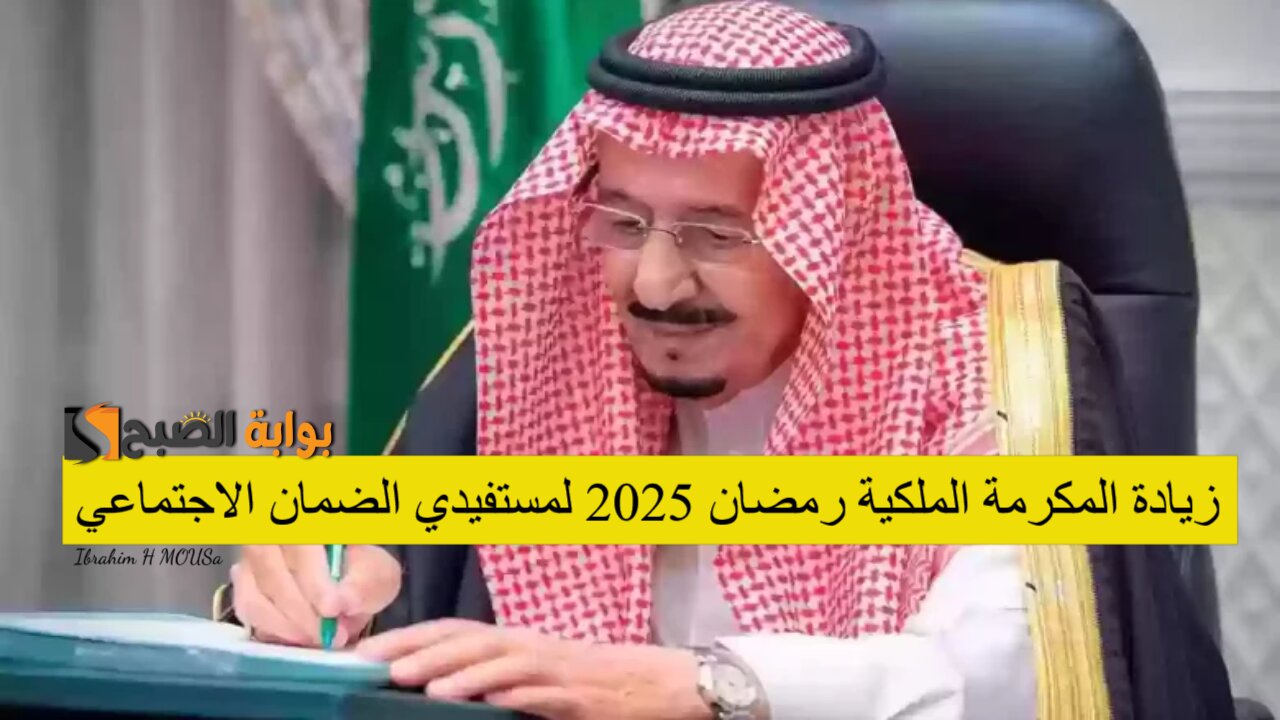حقيقة أم إشاعة.. زيادة المكرمة الملكية رمضان 2025 لمستفيدي الضمان الاجتماعي.. الموارد البشرية توضح 2 حقيقة أم إشاعة.. زيادة المكرمة الملكية رمضان 2025 لمستفيدي الضمان الاجتماعي.. الموارد البشرية توضح