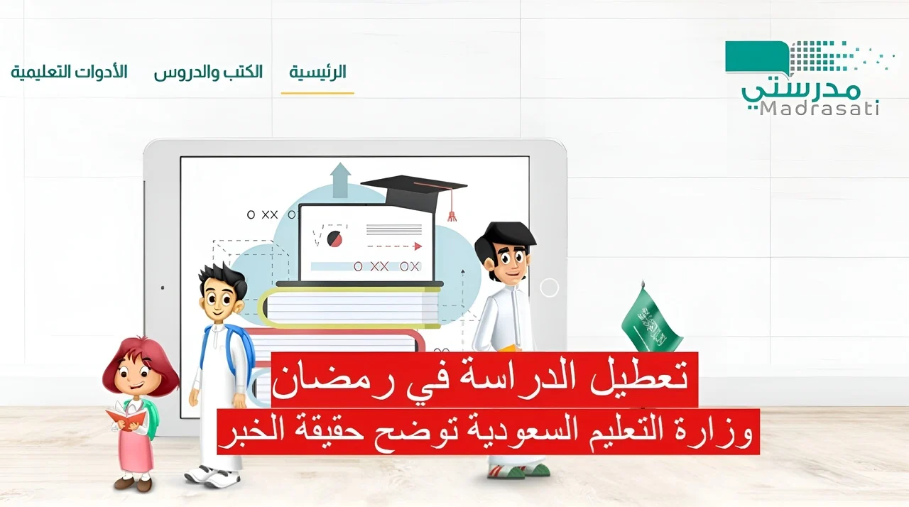 ما حقيقة تحويل الدراسة عن بعد خلال شهر رمضان 2025؟ وزارة التعليم توضح