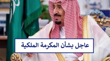 حقيقة إلغاء المكرمة الملكية للضمان الاجتماعي