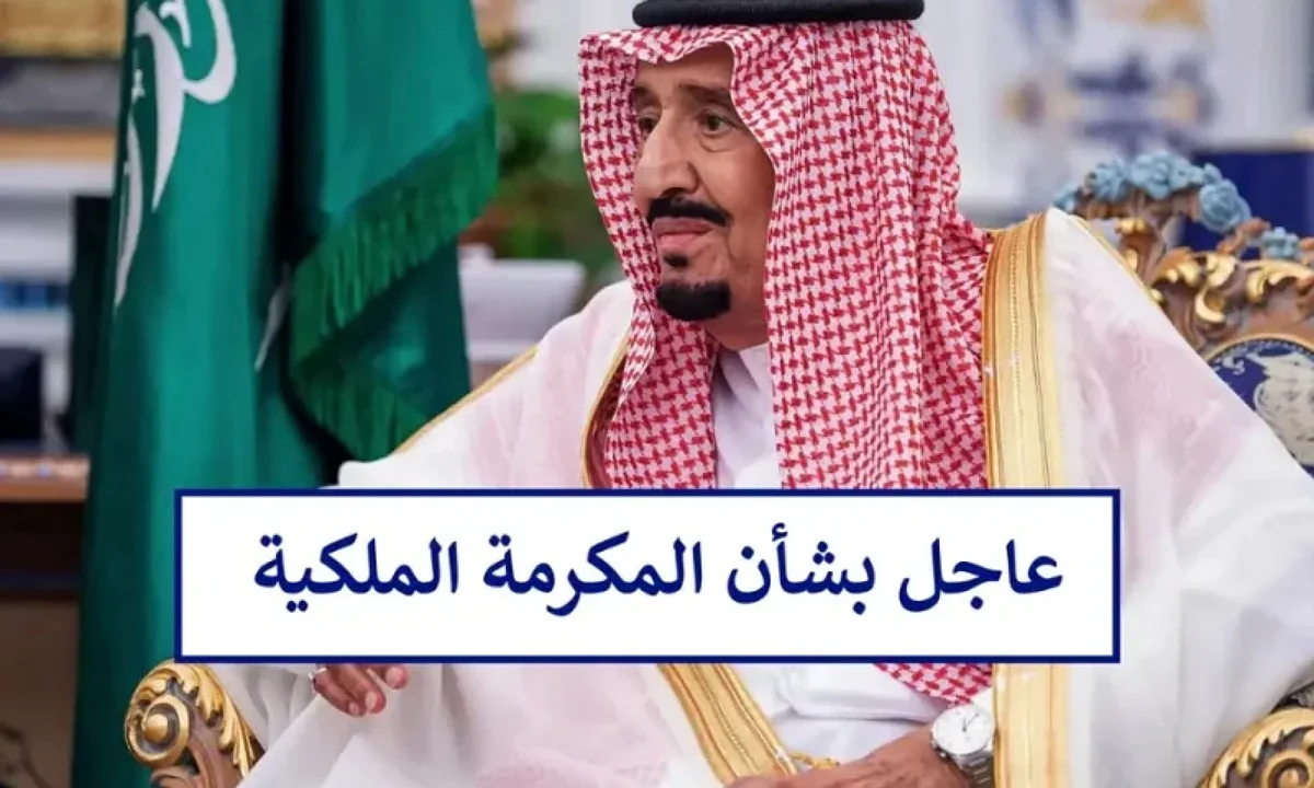 حقيقة إلغاء المكرمة الملكية للضمان الاجتماعي رمضان 2025.. وزارة الموارد البشرية تكشف تداعيات الخبر 2 حقيقة إلغاء المكرمة الملكية للضمان الاجتماعي رمضان 2025.. وزارة الموارد البشرية تكشف تداعيات الخبر