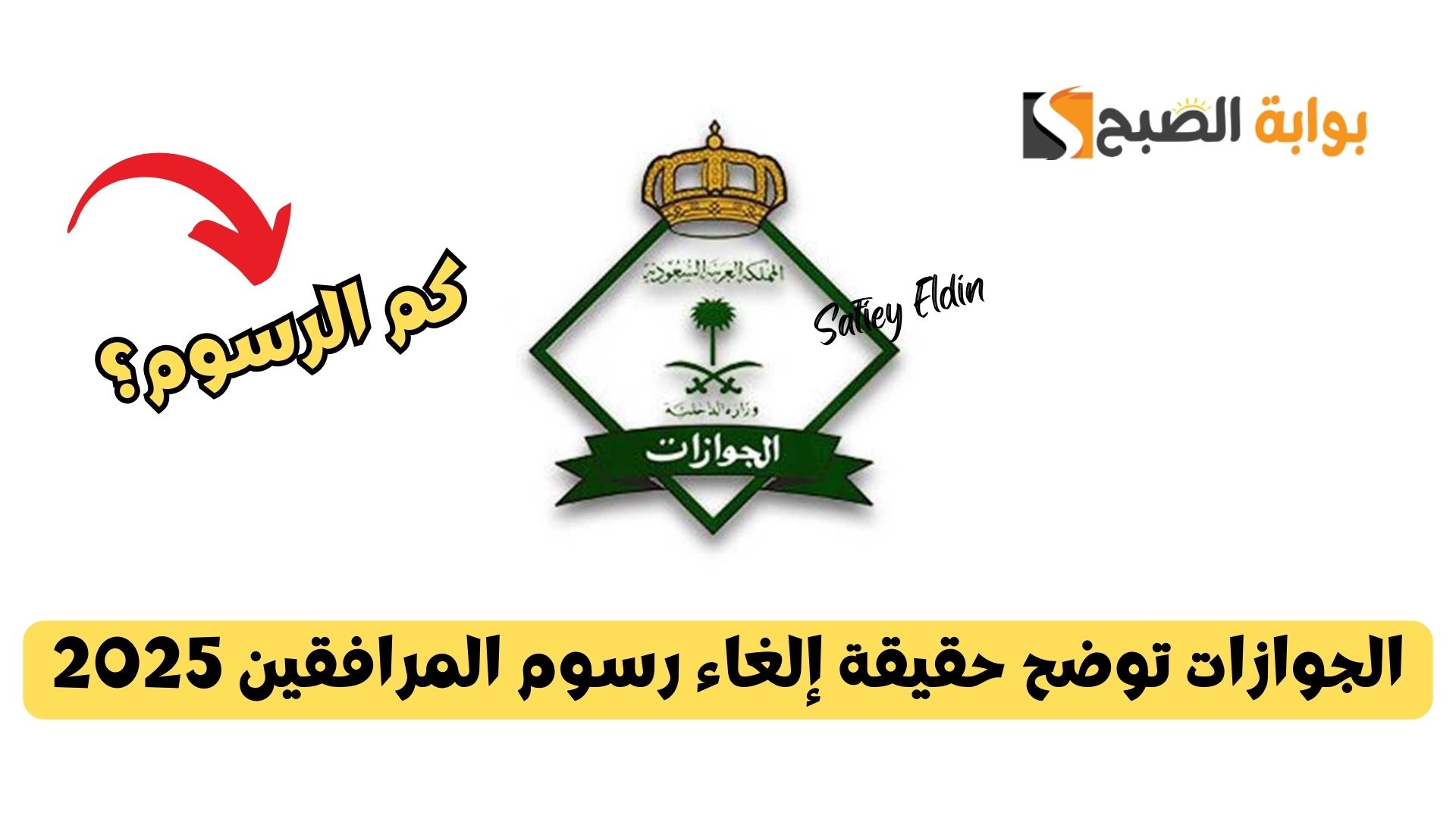 الجوازات توضح حقيقة إلغاء رسوم المرافقين 2025 وكم يدفع الزوجة والأبناء سنويا؟