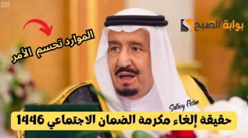 حقيقة إلغاء مكرمة الضمان الاجتماعي 1446