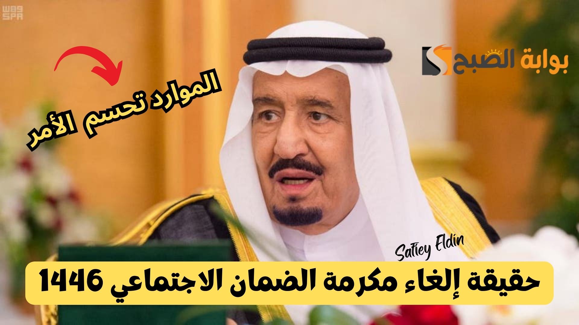 حقيقة إلغاء مكرمة الضمان الاجتماعي 2025/1446 توضحها وزارة الموارد البشرية 5 حقيقة إلغاء مكرمة الضمان الاجتماعي 2025/1446 توضحها وزارة الموارد البشرية