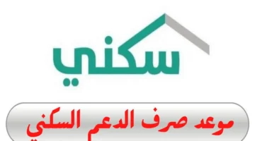 حقيقة تبكير صرف الدعم السكني فبراير 2025