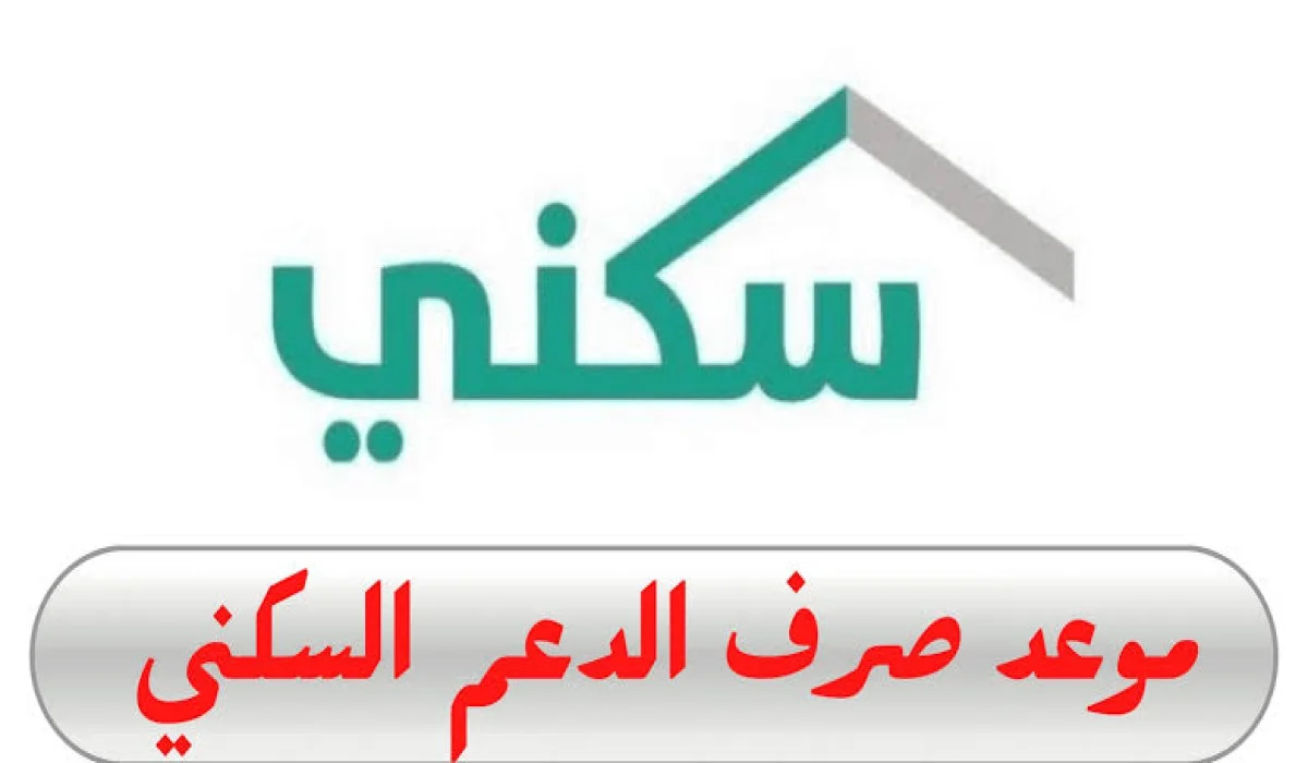 حقيقة أم شائعة؟.. تبكير صرف الدعم السكني فبراير 2025 بمناسبة يوم التأسيس السعودي