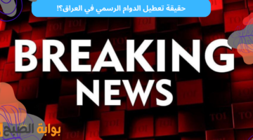 حقيقة تعطيل الدوام الرسمي في العراق