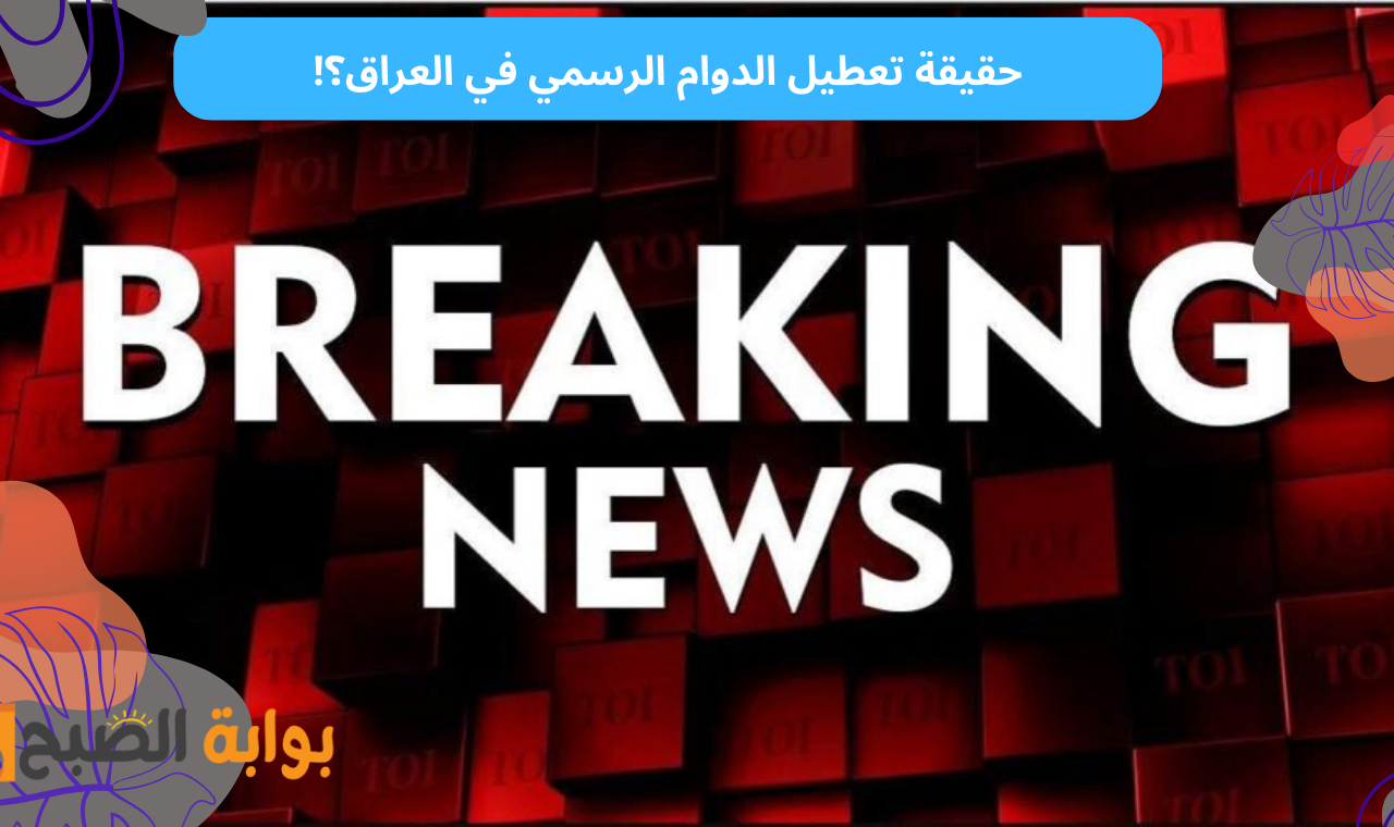 عاجل.. تعطيل الدوام الرسمي في العراق يوم الأحد في هذه المحافظات! 5 عاجل.. تعطيل الدوام الرسمي في العراق يوم الأحد في هذه المحافظات!