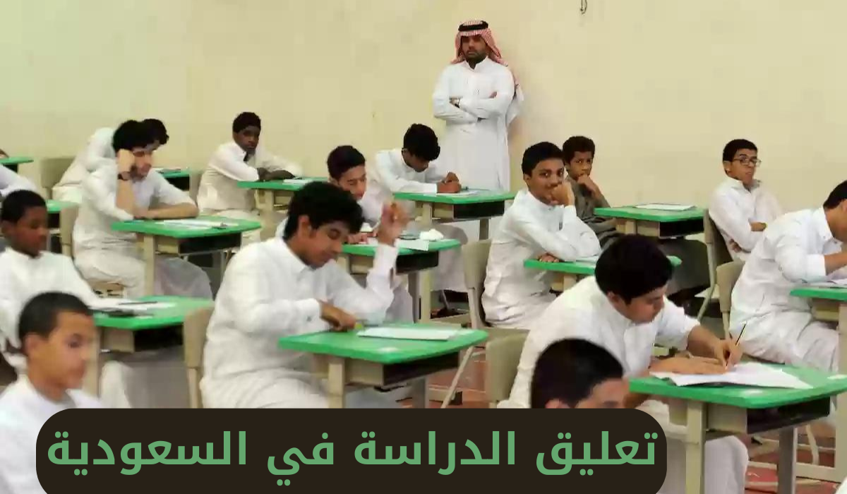 بسبب سوء الأحوال الجوية تعليق الدراسة غدًا في السعودية| إيش الحقيقة؟ 5 بسبب سوء الأحوال الجوية تعليق الدراسة غدًا في السعودية| إيش الحقيقة؟