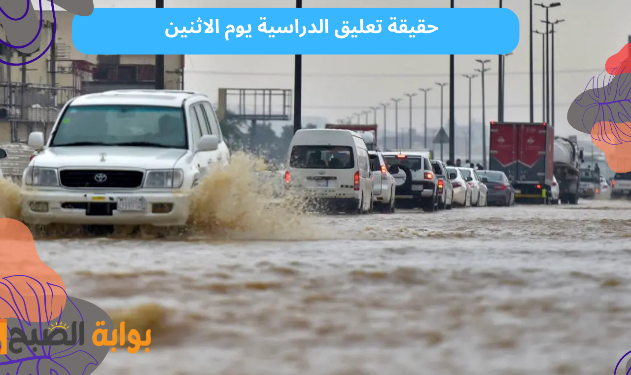 بسبب الطقس.. حقيقة تعليق الدراسة يوم غداً الاثنين 17-2-2025 في مناطق السعودية بعد تعليقها اليوم 5 بسبب الطقس.. حقيقة تعليق الدراسة يوم غداً الاثنين 17-2-2025 في مناطق السعودية بعد تعليقها اليوم