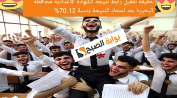 حقيقة تفعيل رابط نتيجة الشهادة الاعدادية محافظة البحيرة بعد اعتماد النتيجة بنسبة 70.12