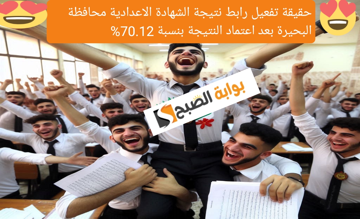 تفعيل رابط نتيجة الشهادة الاعدادية البحيرة بعد اعتماد النتيجة بنسبة 70.12%