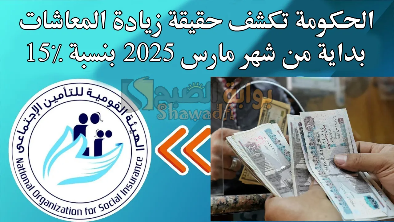 حقيقة زيادة المعاشات بداية من شهر مارس 2025 بنسبة 15%.. الحكومة تُوضح 5 حقيقة زيادة المعاشات بداية من شهر مارس 2025 بنسبة 15%.. الحكومة تُوضح