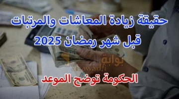 حقيقة زيادة المعاشات والمرتبات قبل شهر رمضان 2025. الحكومة تُوضح الموعد