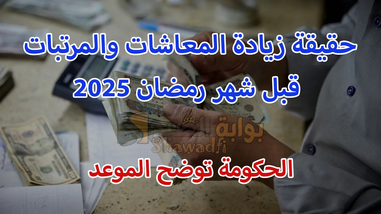 حقيقة زيادة المعاشات والمرتبات قبل شهر رمضان 2025.. الحكومة تُوضح الموعد 5 حقيقة زيادة المعاشات والمرتبات قبل شهر رمضان 2025.. الحكومة تُوضح الموعد