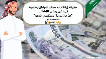 حقيقة زيادة دعم حساب المواطن بمناسبة قرب شهر رمضان 1446. مفاجأة مدوية لمستفيدي الدعم