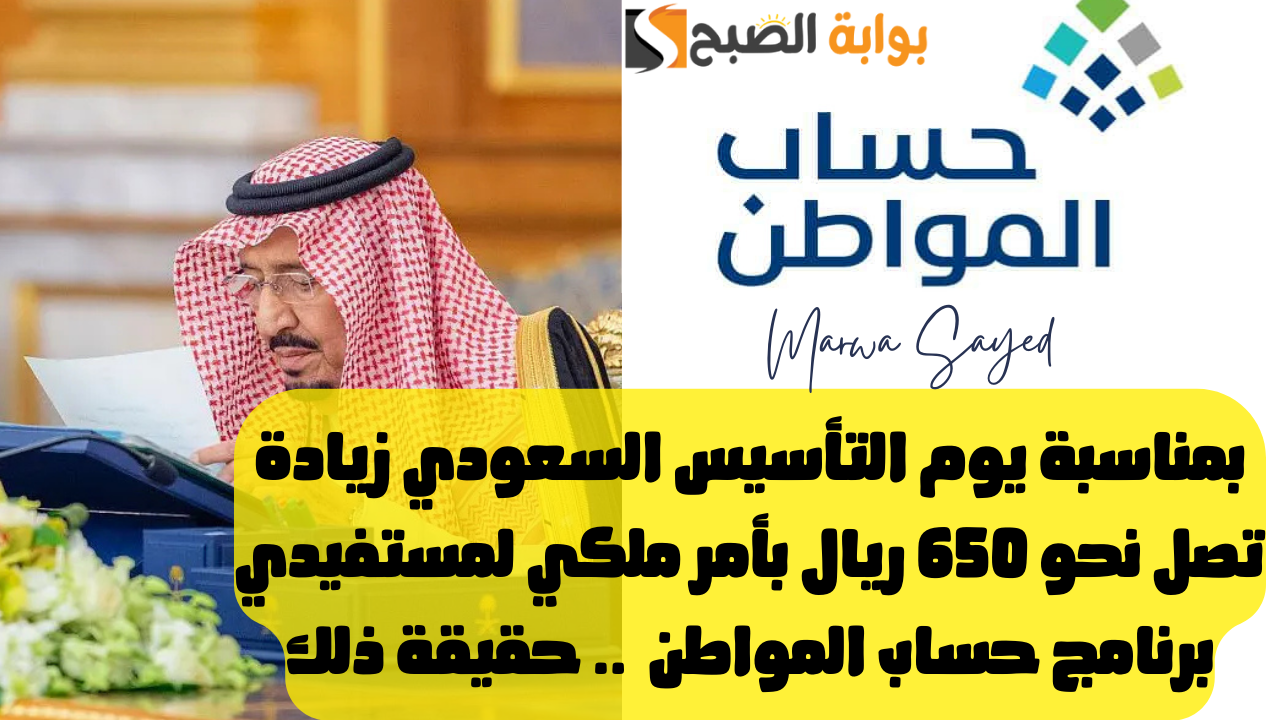 بمناسبة يوم التأسيس السعودي زيادة تصل نحو 650 ريال بأمر ملكي لمستفيدي برنامج حساب المواطن .. حقيقة ذلك