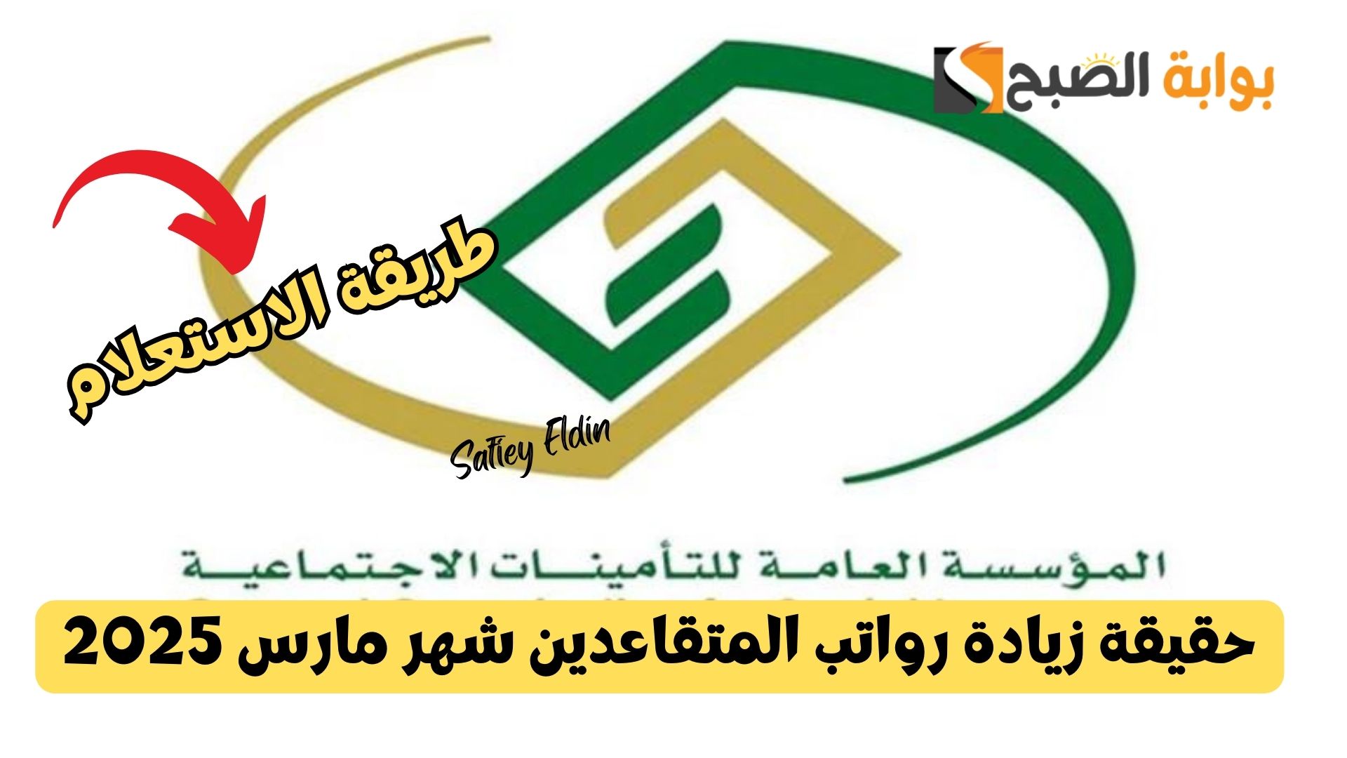 حقيقة زيادة رواتب المتقاعدين شهر مارس 2025 بمناسبة ذكرى يوم التأسيس وطريقة الاستعلام 2 حقيقة زيادة رواتب المتقاعدين شهر مارس 2025 بمناسبة ذكرى يوم التأسيس وطريقة الاستعلام