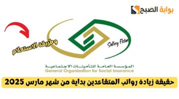 حقيقة زيادة رواتب المتقاعدين مارس 2025