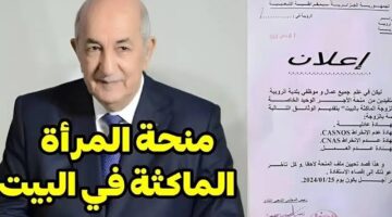 حقيقة زيادة منحة المرأة الماكثة في البيت 2025 إلى 2000 دينار جزائري. وزارة المالية تُوضح