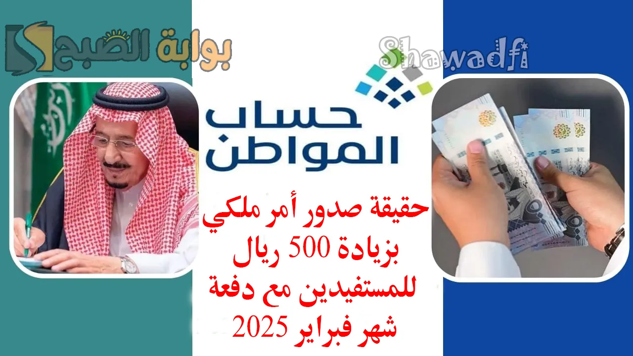 حقيقة صدور أمر ملكي بزيادة 500 ريال لمستفيدي حساب المواطن مع الدفعة 87 لشهر فبراير 2025 5 حقيقة صدور أمر ملكي بزيادة 500 ريال لمستفيدي حساب المواطن مع الدفعة 87 لشهر فبراير 2025
