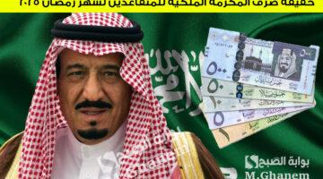 حقيقة صرف المكرمة الملكية للمتقاعدين لشهر رمضان 2025