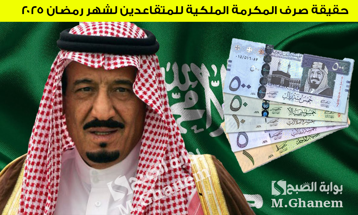 المؤسسة العامة للتأمينات توضح.. حقيقة صرف المكرمة الملكية للمتقاعدين لشهر رمضان 2025 5 المؤسسة العامة للتأمينات توضح.. حقيقة صرف المكرمة الملكية للمتقاعدين لشهر رمضان 2025