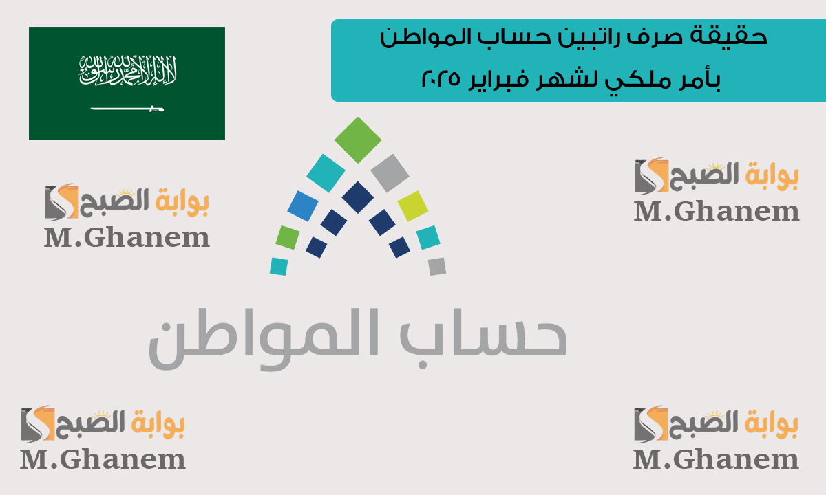 حقيقة صرف راتبين حساب المواطن بأمر ملكي لشهر فبراير 2025 بمناسبة شهر رمضان