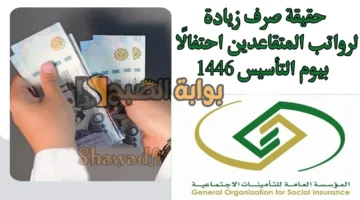 حقيقة صرف زيادة لرواتب المتقاعدين احتفالًا بيوم التأسيس 1446. هل يتم تبكير دفعة شهر مارس 2025؟