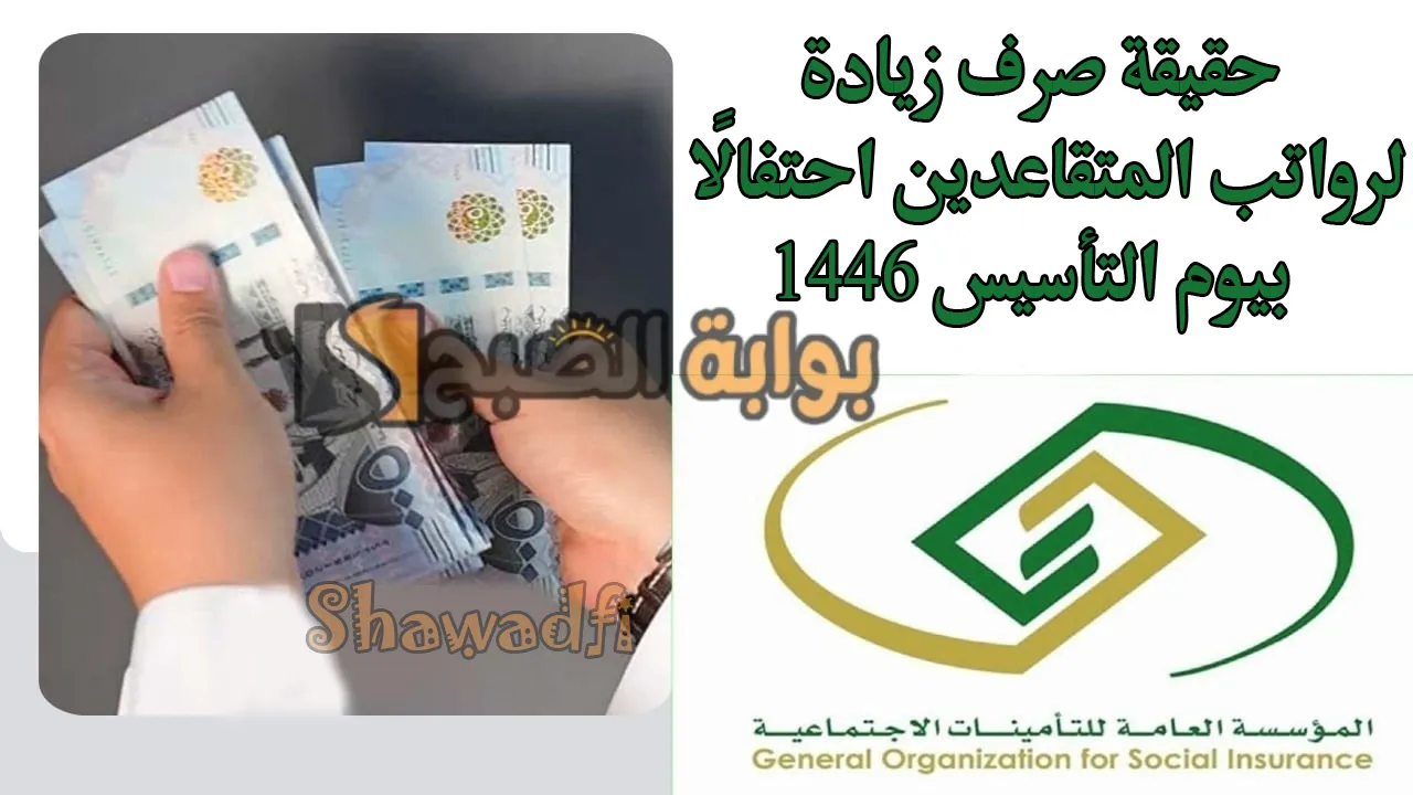 حقيقة صرف زيادة لرواتب المتقاعدين احتفالًا بيوم التأسيس 1446.. هل يتم تبكير دفعة شهر مارس 2025؟ 2 حقيقة صرف زيادة لرواتب المتقاعدين احتفالًا بيوم التأسيس 1446.. هل يتم تبكير دفعة شهر مارس 2025؟