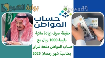 حقيقة صرف زيادة ملكية بقيمة 1000 ريال مع حساب المواطن دفعة فبراير 2025 بمناسبة شهر رمضان