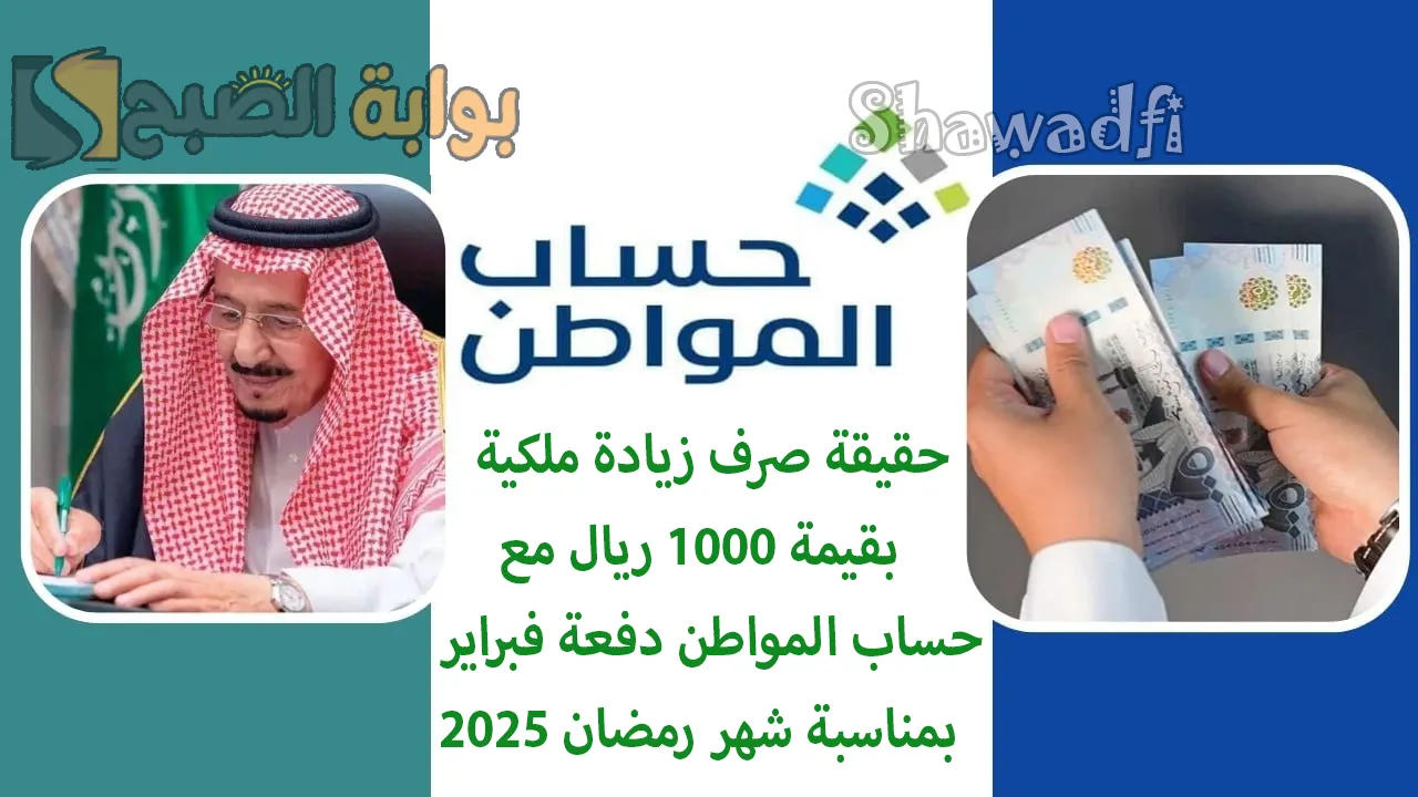 حقيقة صرف زيادة ملكية بقيمة 1000 ريال مع حساب المواطن دفعة فبراير 2025 بمناسبة شهر رمضان.. “الموارد البشرية” تكشف