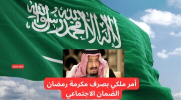 حقيقة صرف مكرمة رمضان الضمان الاجتماعي 2025 الأحد القادم
