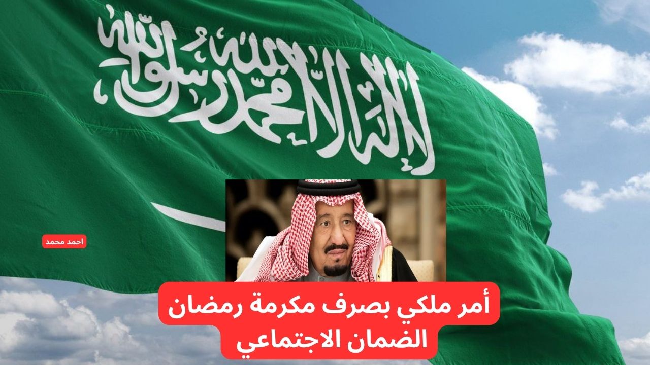 بأمر ملكي صرف مكرمة رمضان الضمان الاجتماعي 2025 الأحد القادم.. تعرف على الحقيقة كاملة