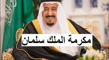 حقيقة صرف مكرمة ملكية لمستفيدي الضمان الاجتماعي هذا الأسبوع