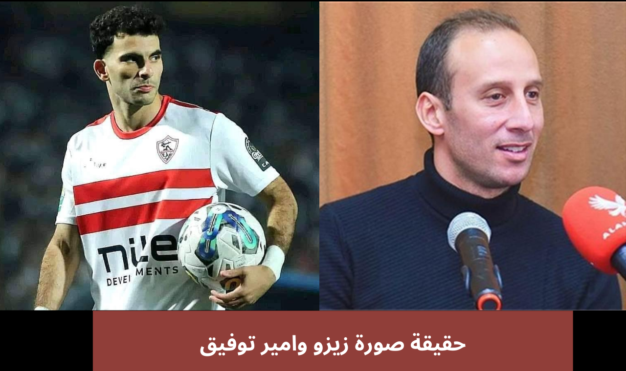 صورة أمير توفيق مع زيزو تشعل مواقع التواصل الاجتماعي ومصدر مقرب يوضح الحقيقة! 2 صورة أمير توفيق مع زيزو تشعل مواقع التواصل الاجتماعي ومصدر مقرب يوضح الحقيقة!