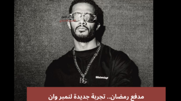 حقيقة مسلسل محمد رمضان في رمضان 2025