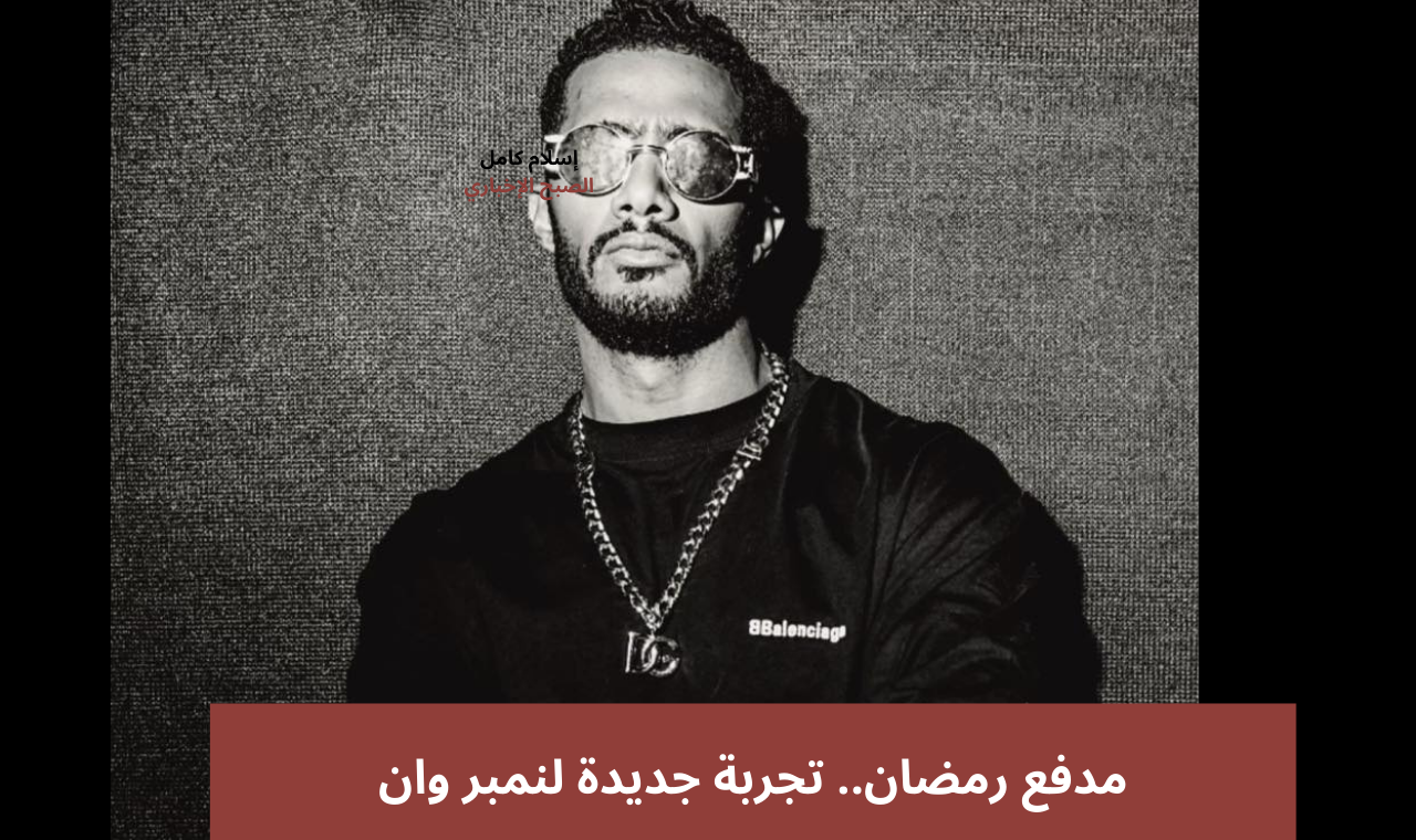 "مدفع رمضان" حقيقة مشاركة محمد رمضان في السباق الرمضاني 2025 عبر قناة dmc 2 “مدفع رمضان” حقيقة مشاركة محمد رمضان في السباق الرمضاني 2025 عبر قناة dmc