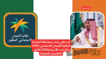 حقيقة مضاعفة المكرمة الملكية الضمان الاجتماعي 1446