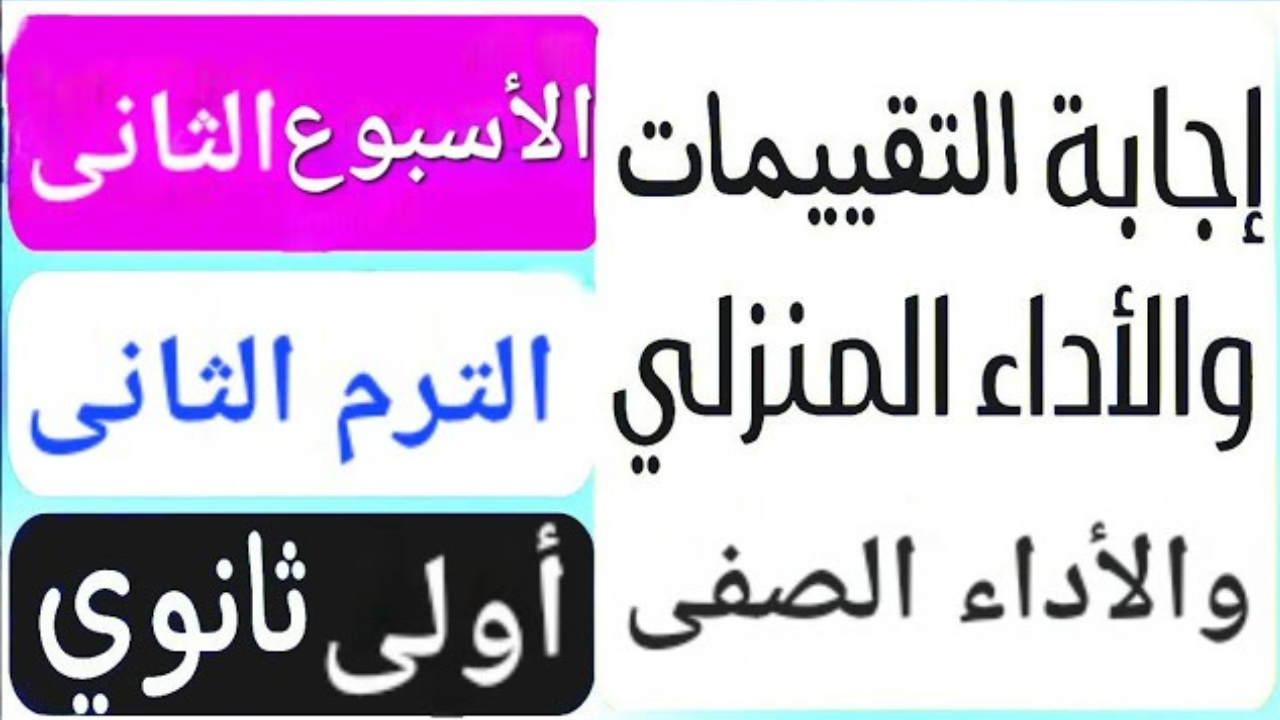 وزارة التربية والتعليم تعلن حل التقييم الأسبوعي والأداء الصفي والواجب المنزلي للصف الأول الثانوي 2025 3 وزارة التربية والتعليم تعلن حل التقييم الأسبوعي والأداء الصفي والواجب المنزلي للصف الأول الثانوي 2025