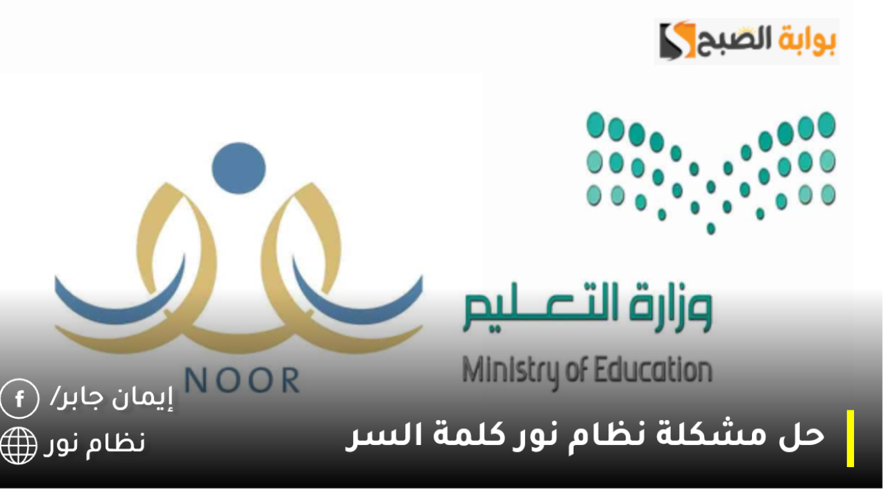 تعذر الدخول إلى “نور” حل مشكلة نظام نور مايفتح 1446 ووزارة التعليم تقلّص أيقونة التقدم وتحذف إظهار الدرجات