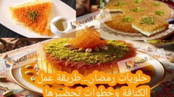 حلويات رمضان.طريقة عمل الكنافة وخطوات تحضيرها بالمكسرات أسرار وخفايا لا تعرفها الملايين