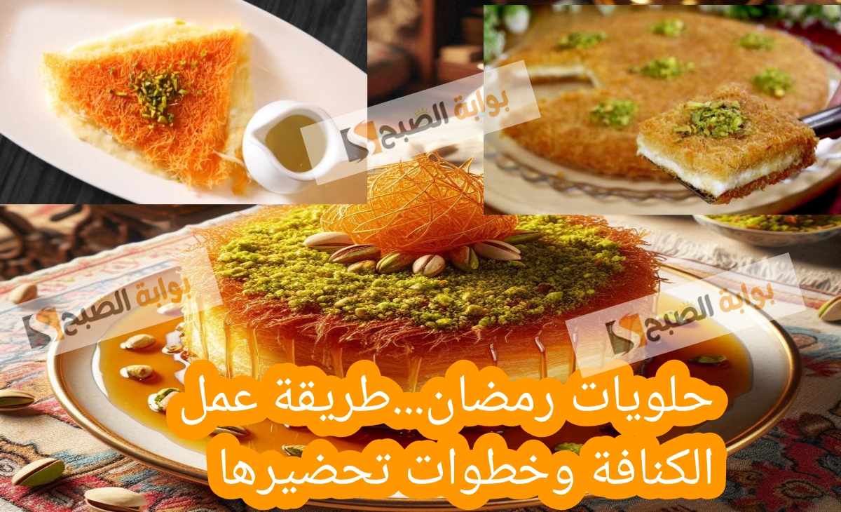 حلويات رمضان…طريقة عمل الكنافة وخطوات تحضيرها بالمكسرات أسرار وخفايا لا تعرفها الملايين 
