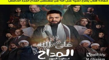 حماده هلال يطرح أغنية على الله من مسلسل المداح الجزء الخامس