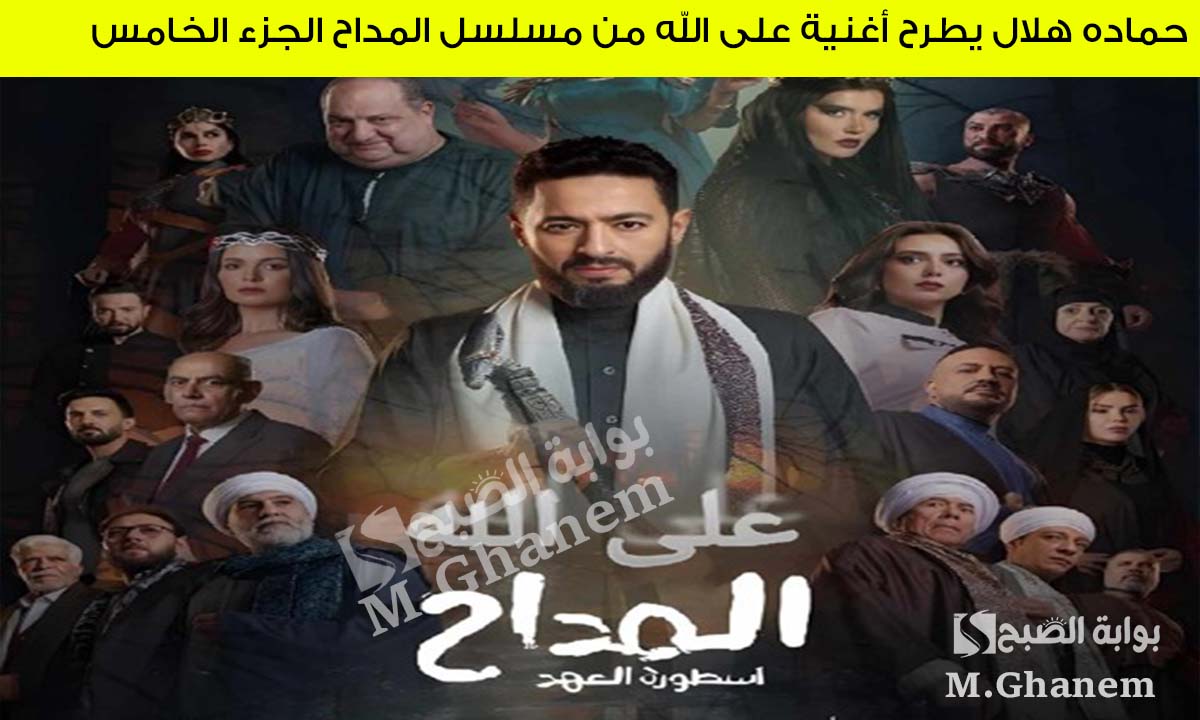 على الله.. حماده هلال يطرح أغنيته الجديدة على الله من مسلسل المداح الجزء الخامس
